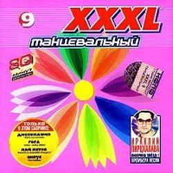 VA - XXXL Танцевальный. Сборник 