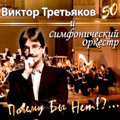 Виктор Третьяков - Дискография 