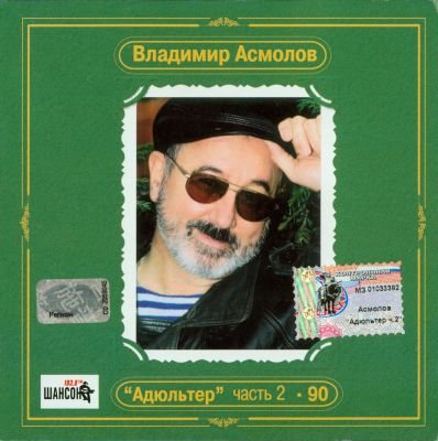 Владимир Асмолов - Дискография 