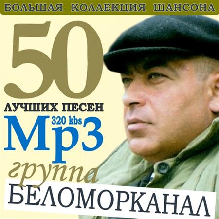 Сборник - 50 Лучших песен 