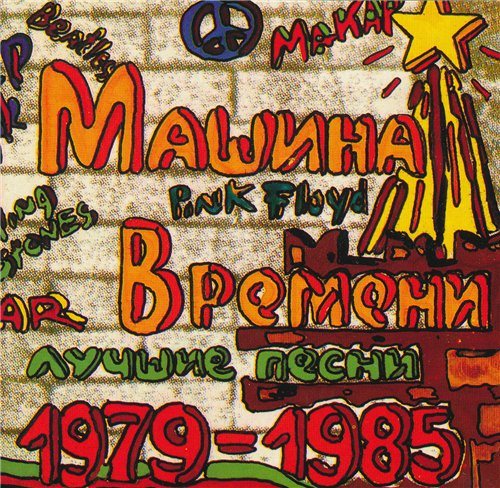 Машина времени - Антология 1969-1996 