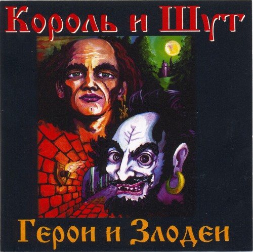 Король и Шут - Дискография 