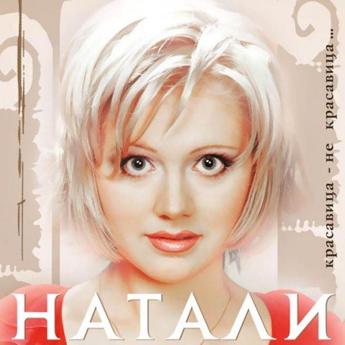 Натали - Дискография 