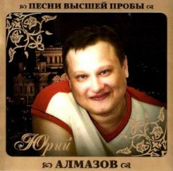 Юрий Алмазов - Песни высшей пробы