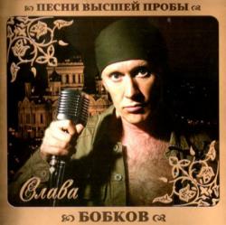 Слава Бобков - Песни высшей пробы