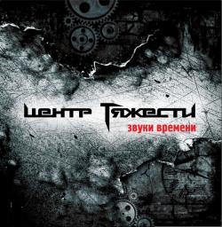 Центр Тяжести-Звуки Времени