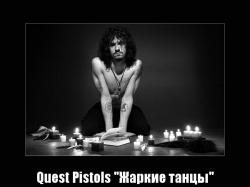 Quest Pistols - Жаркие танцы