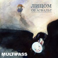 MULTIPASS - Лицом Об Асфальт