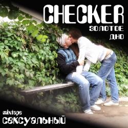 Checker - Сексуальный (при уч. Obe1Kanobe, 4ekist, Советский и др.)