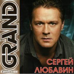 Сергей Любавин - Grand Collection