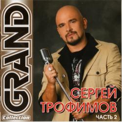 Сергей Трофимов - Grand Collection (2CD)