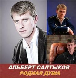 Альберт Салтыков - Родная душа