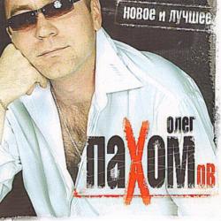 Олег Пахомов - Поздний вечер