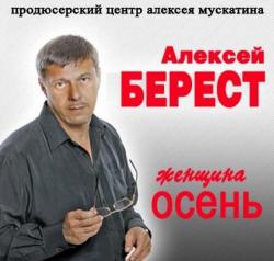 Алексей Берест - Женщина-осень