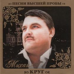 Михаил Круг - Песни высшей пробы