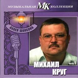 Михаил Круг - Аллея шансона. Музыкальная коллекция МК. Часть 1