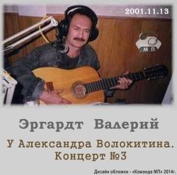 Валерий фон Эргардт - У Александра Волокитина