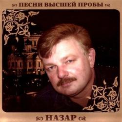 Назар Песни высшей пробы