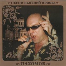 Олег Пахомов - Песни высшей пробы