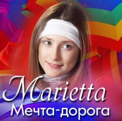Мариетта - Мечта-Дорога