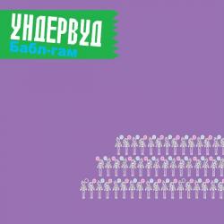 Ундервуд - Бабл-гам