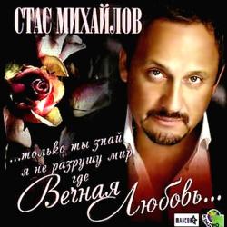 Стас Михайлов - Вечная любовь