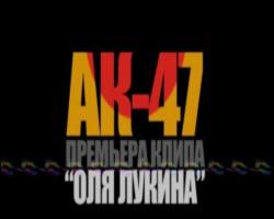 АК-47 - Оля Лукина
