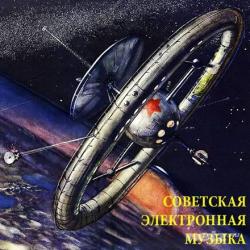 VA - Советская Электронная Музыка
