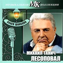 Михаил Танич. Лесоповал - Аллея шансона. Музыкальная коллекция МК