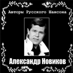 Александр Новиков - Авторы Русского Шансона