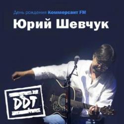 Юрий Шевчук и ДДТ - День рождения Коммерсантъ FM