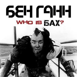 Бен Ганн - Who is Бах?