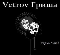 Vetrov Гриша - Удачи, Чак!