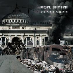 Море Внутри - Эвакуация