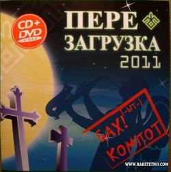 Бахыт-Компот - Перезагрузка 2011