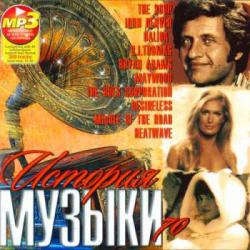 VA - История Музыки 70