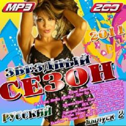 VA-Русский звездный сезон 2