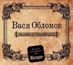 Вася Обломов - Повести и Рассказы