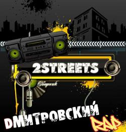 VA - 2Streets: Dмитровский Rap