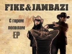 Fike & Jambazi - С горем пополам EP