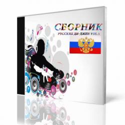 VA - Русские Ди-Джеи vol.5