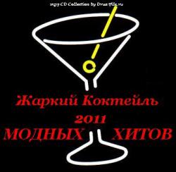 VA - Жаркий Коктейль Модных Хитов