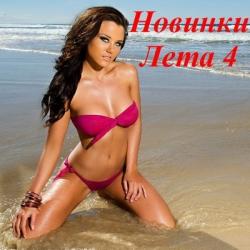 VA - Новинки Лета 4