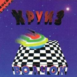 Круиз - Волчок