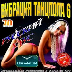 VA - Вибрация Танцпола-6. Русский Хаус