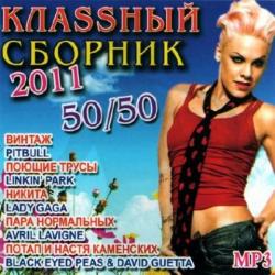 VA-Клаssный сборник 50/50