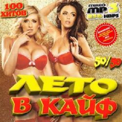 VA-Лето в кайф 50/50