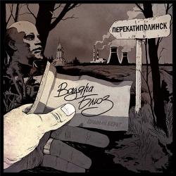 Вадяра Блюз - Перекатиполинск EP