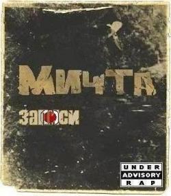 Мичта - Записи