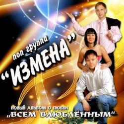 Группа Измена - Всем влюблённым